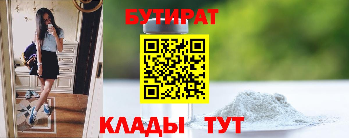 БУТИРАТ GHB  Вход с VPN  Мариинск 