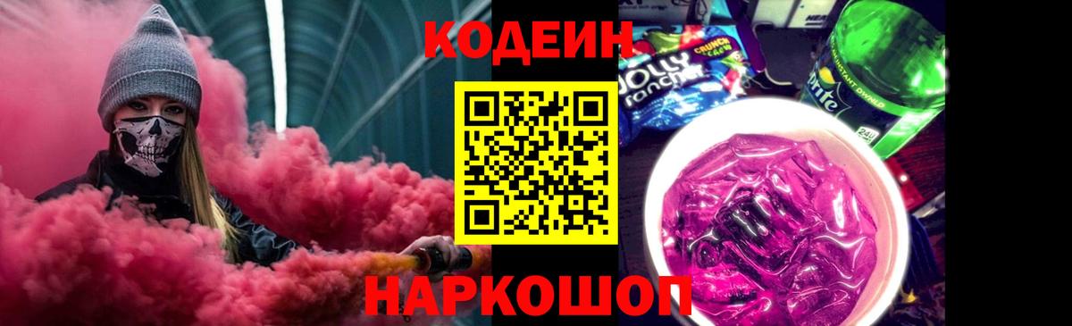 Кодеин Purple Drank Мариинск