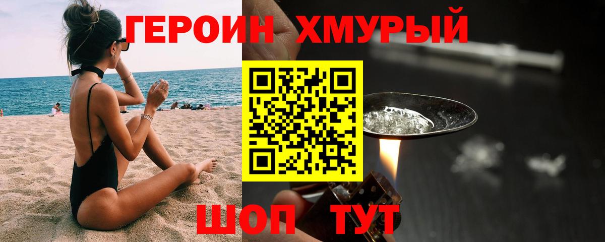 Героин хмурый  Вход с VPN  Мариинск 